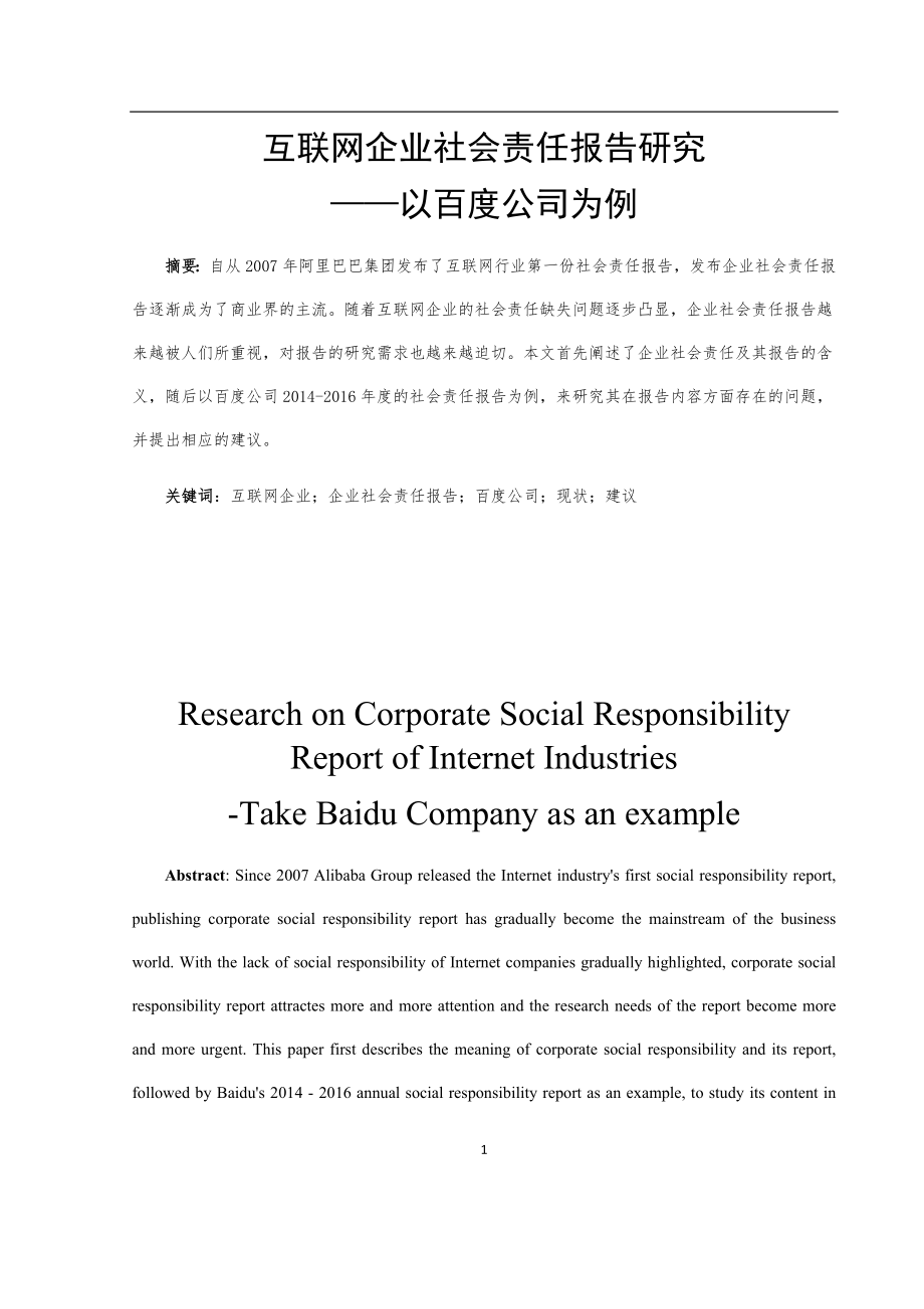 互联网企业社会责任报告研究——以百度公司为例行政管理专业.docx_第3页