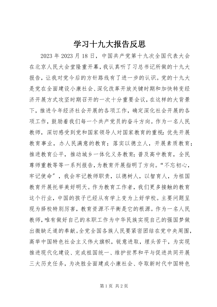 2023年学习十九大报告反思.docx_第1页