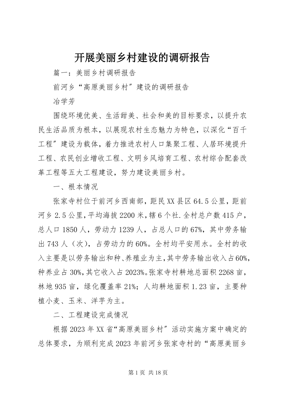 2023年开展美丽乡村建设的调研报告.docx_第1页