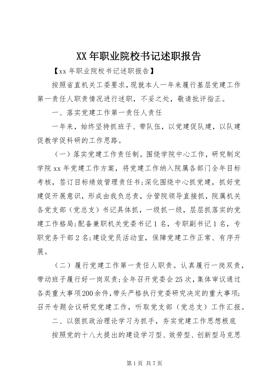 2023年职业院校书记述职报告.docx_第1页