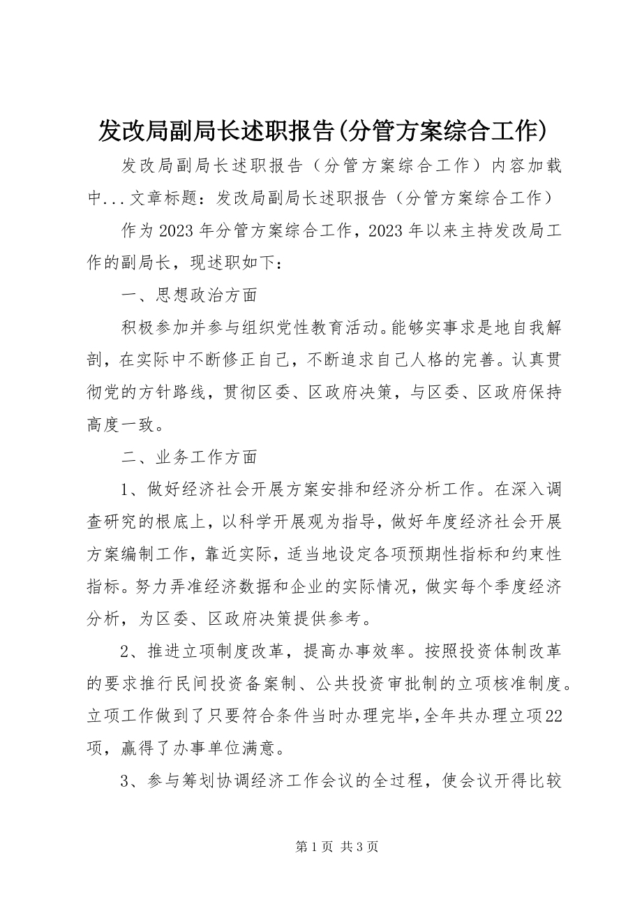 2023年发改局副局长述职报告分管计划综合工作.docx_第1页