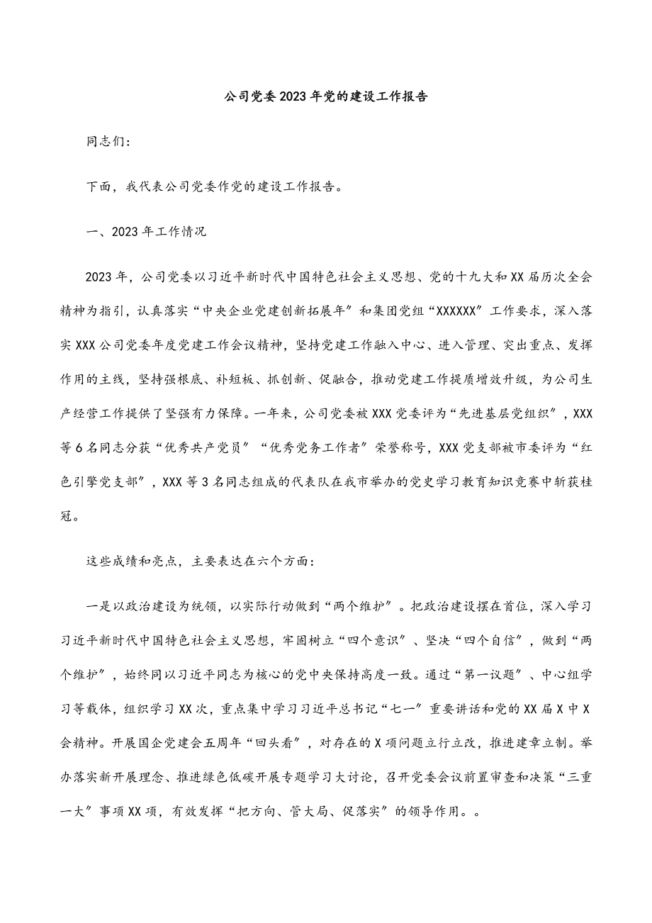 公司党委2023年党的建设工作报告.docx_第1页