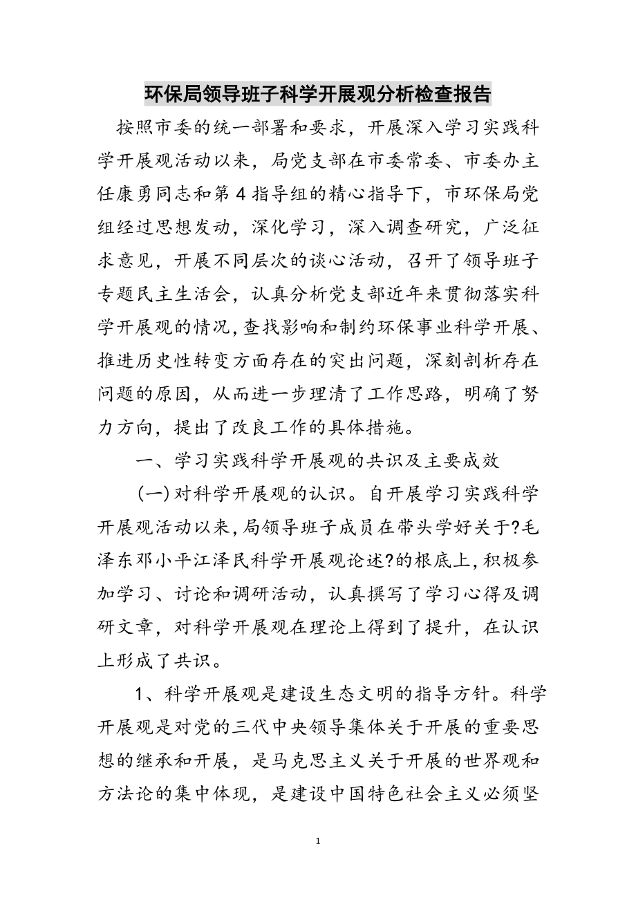 2023年环保局领导班子科学发展观分析检查报告范文.doc_第1页