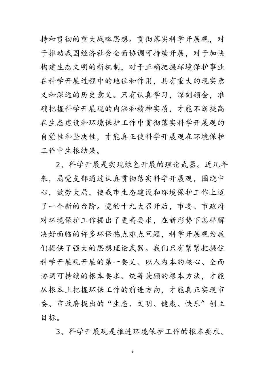 2023年环保局领导班子科学发展观分析检查报告范文.doc_第2页