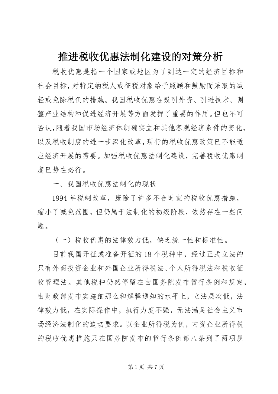 2023年推进税收优惠法制化建设的对策分析.docx_第1页