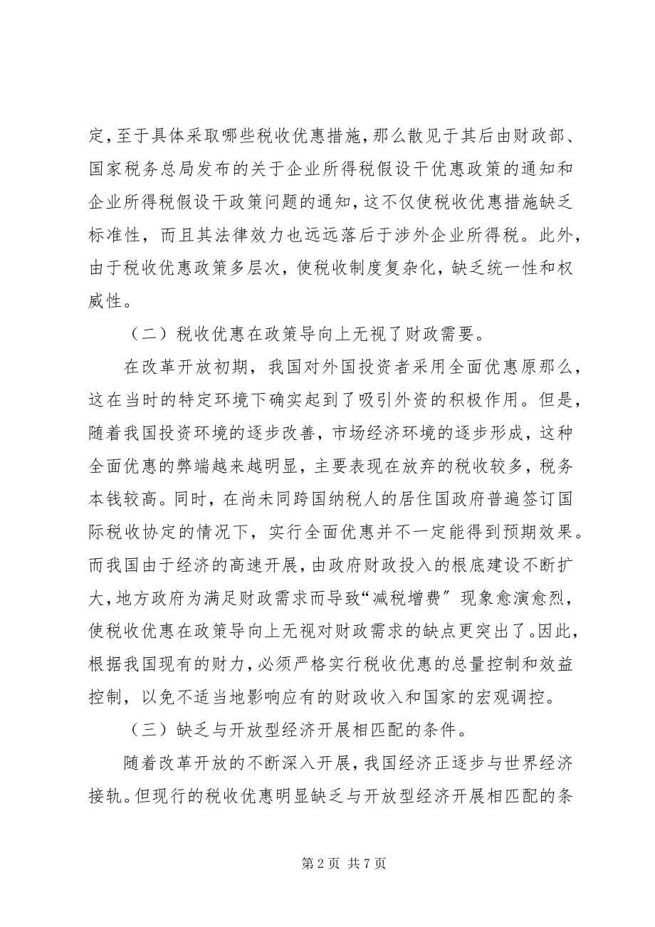 2023年推进税收优惠法制化建设的对策分析.docx_第2页