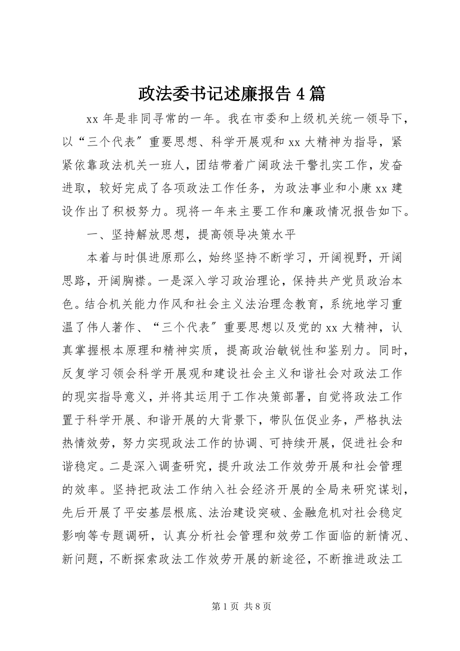 2023年政法委书记述廉报告4篇.docx_第1页