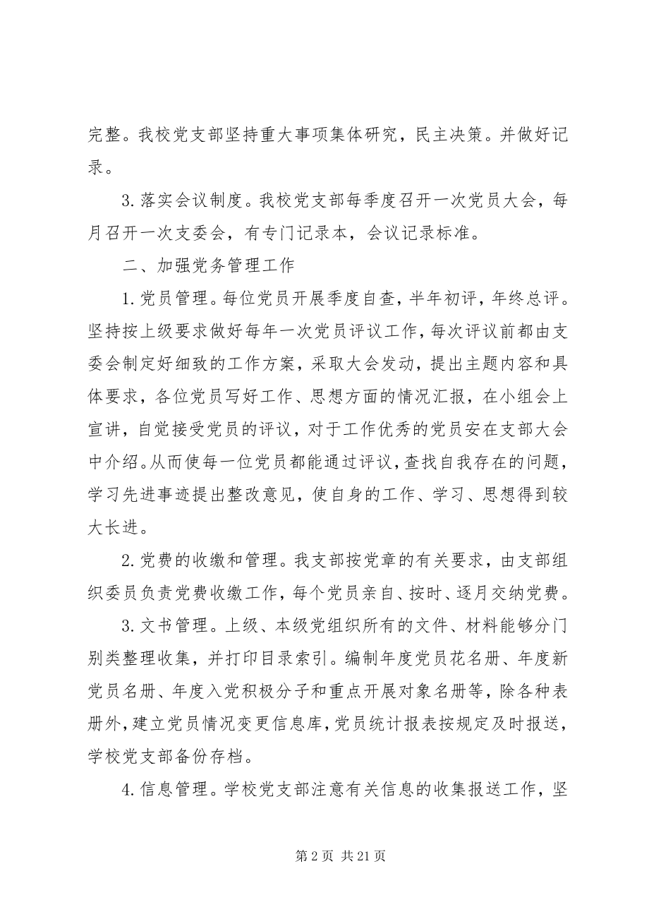 2023年学校党务工作自查报告.docx_第2页