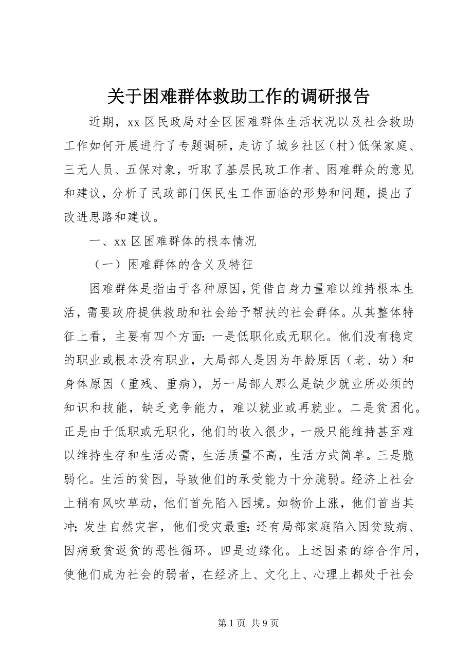 2023年困难群体救助工作的调研报告.docx_第1页