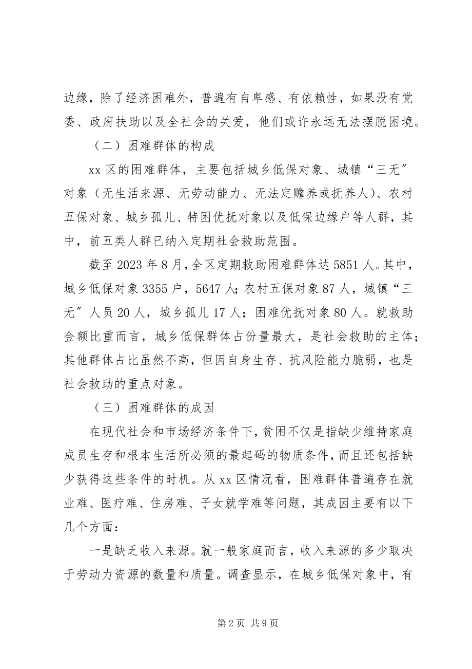 2023年困难群体救助工作的调研报告.docx_第2页