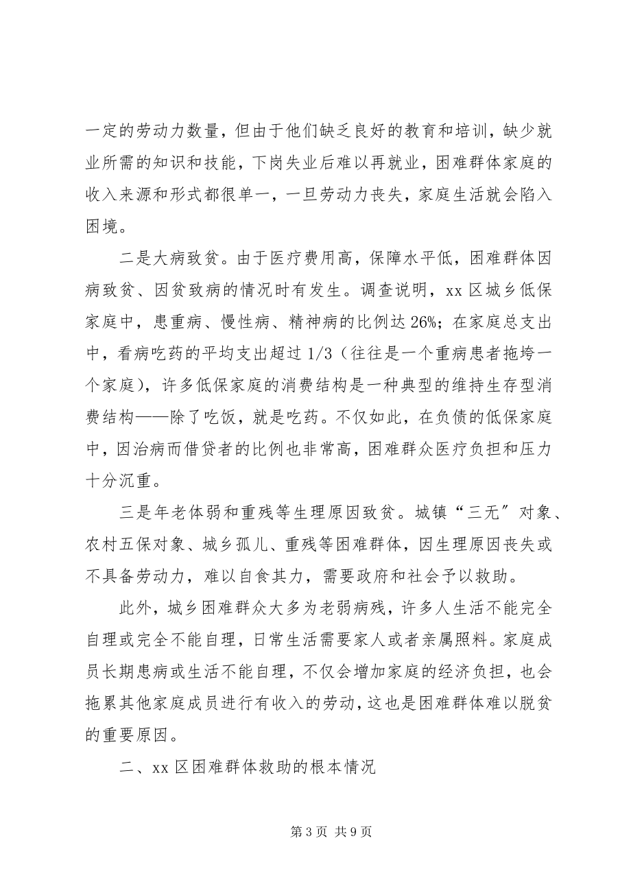 2023年困难群体救助工作的调研报告.docx_第3页