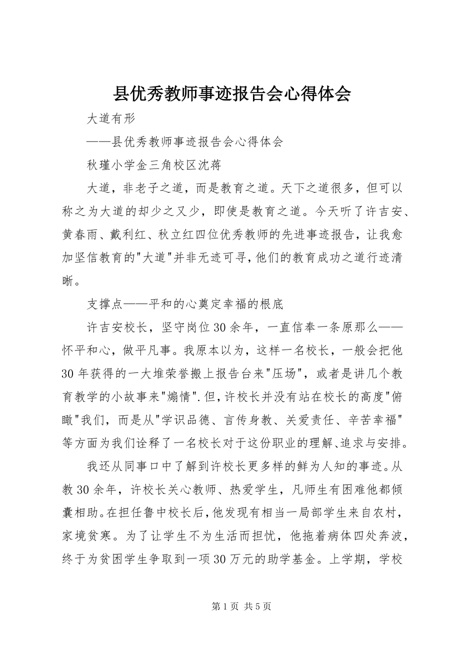 2023年县优秀教师事迹报告会心得体会.docx_第1页