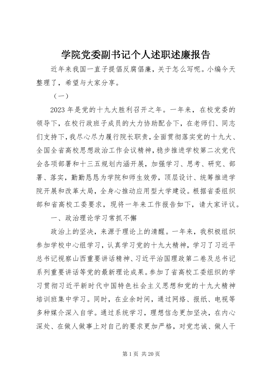 2023年学院党委副书记个人述职述廉报告.docx_第1页