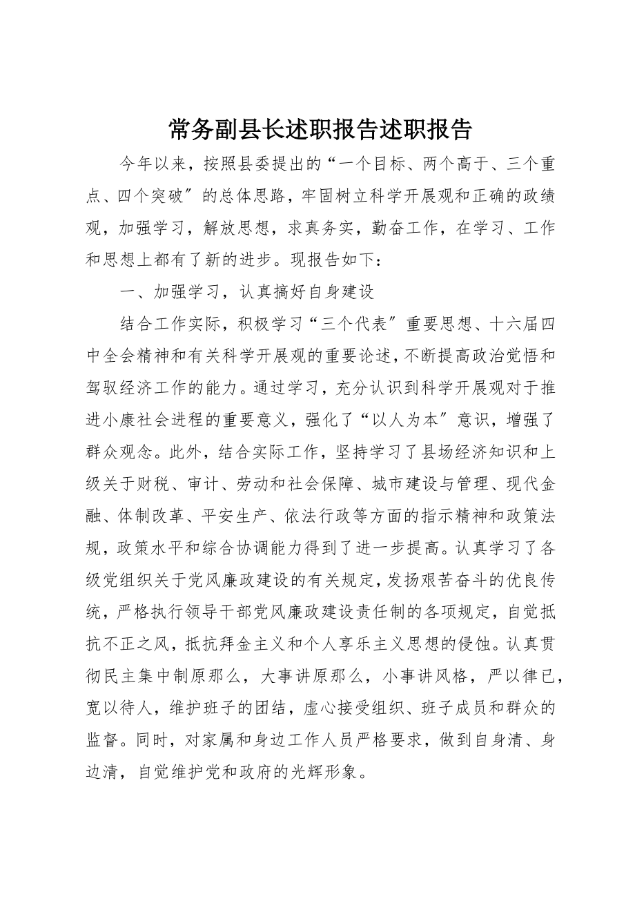 2023年常务副县长述职报告述职报告新编.docx_第1页