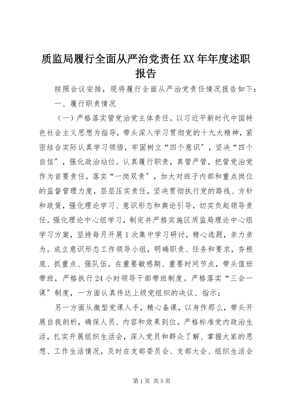 2023年质监局履行全面从严治党责任年度述职报告.docx_第1页