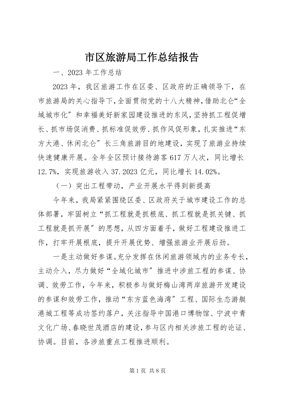 2023年市区旅游局工作总结报告.docx_第1页