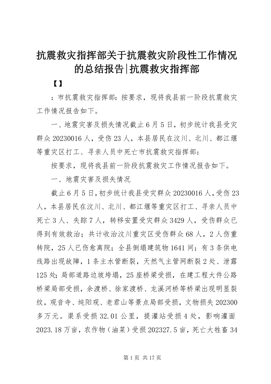 2023年抗震救灾指挥部关于抗震救灾阶段性工作情况的总结报告抗震救灾指挥部.docx_第1页