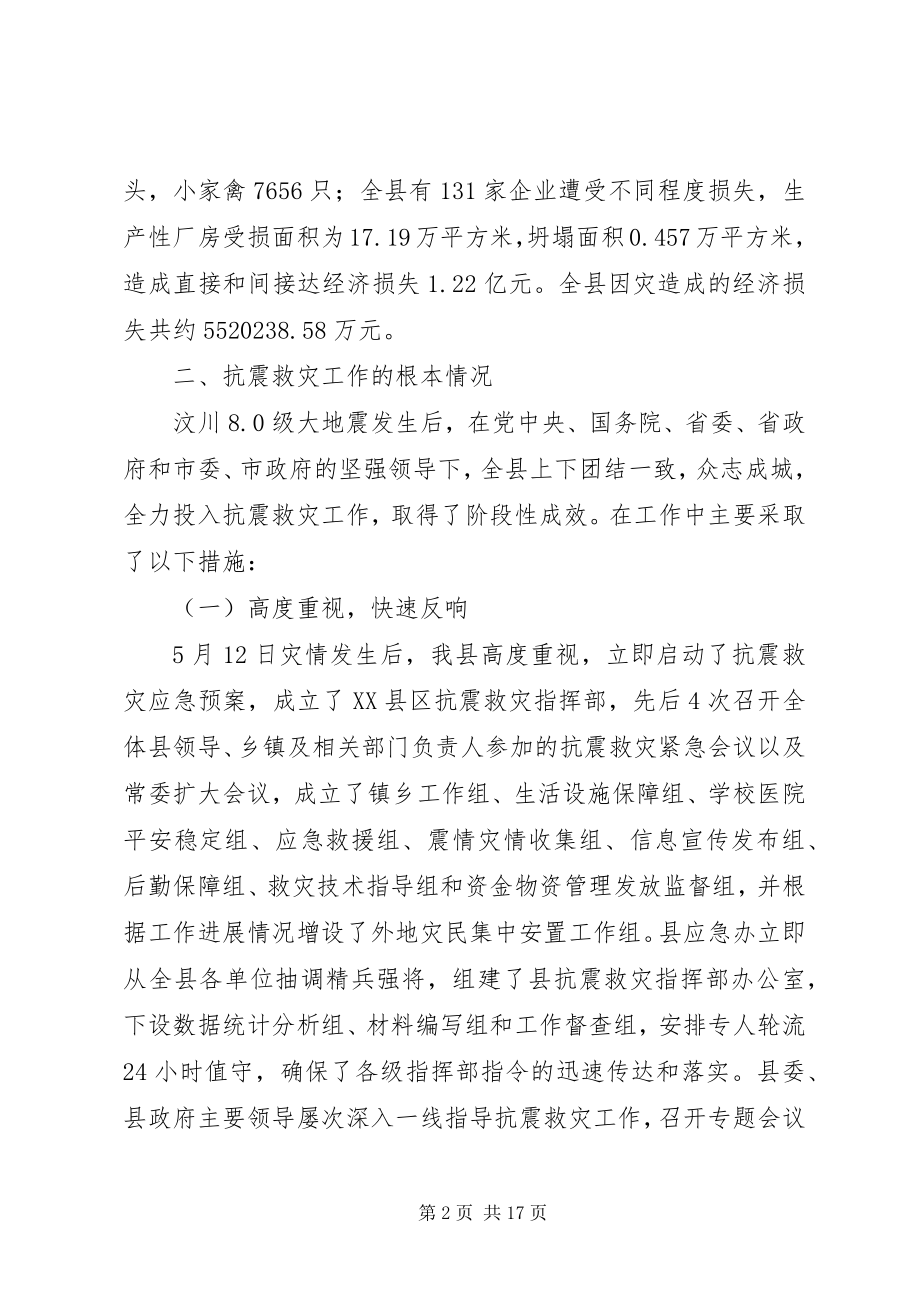 2023年抗震救灾指挥部关于抗震救灾阶段性工作情况的总结报告抗震救灾指挥部.docx_第2页