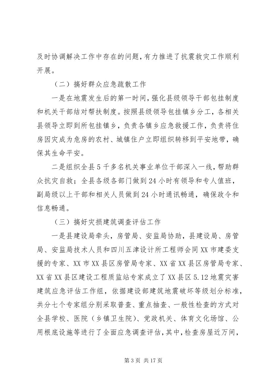 2023年抗震救灾指挥部关于抗震救灾阶段性工作情况的总结报告抗震救灾指挥部.docx_第3页