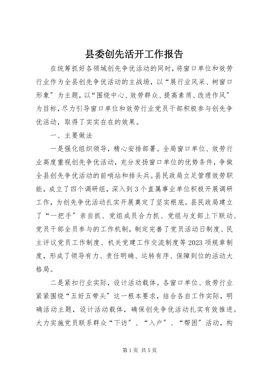 2023年县委创先活动工作报告.docx_第1页