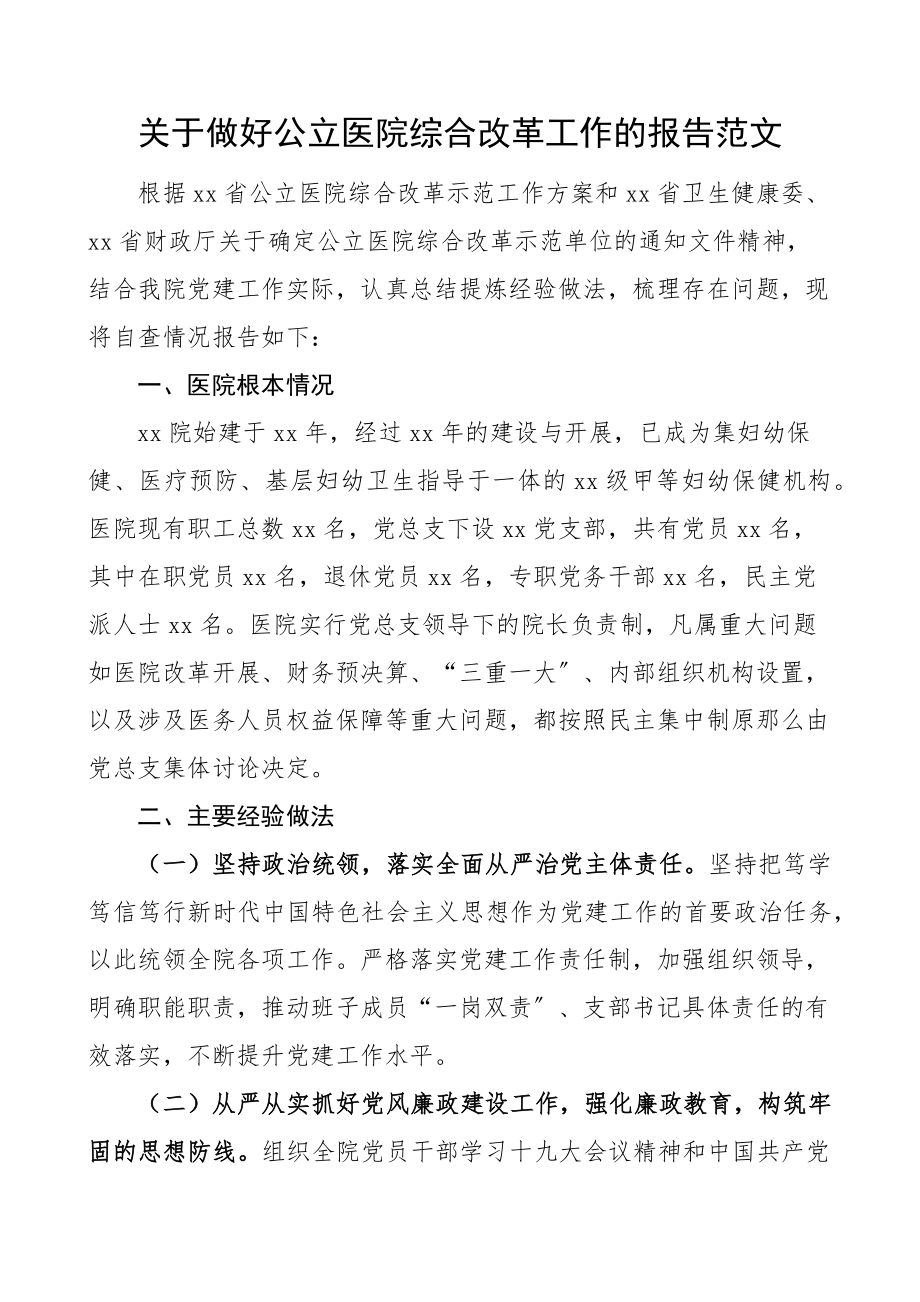 关于做好公立医院综合改革工作的报告范文含存在问题和下步思路自查报告工作汇报总结.docx_第1页