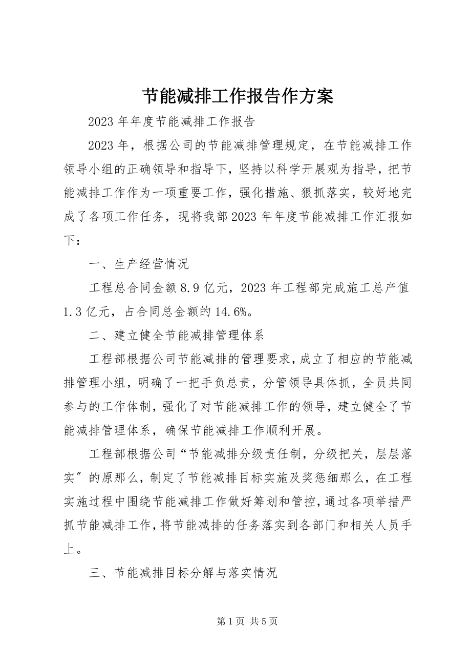 2023年节能减排工作报告作计划.docx_第1页