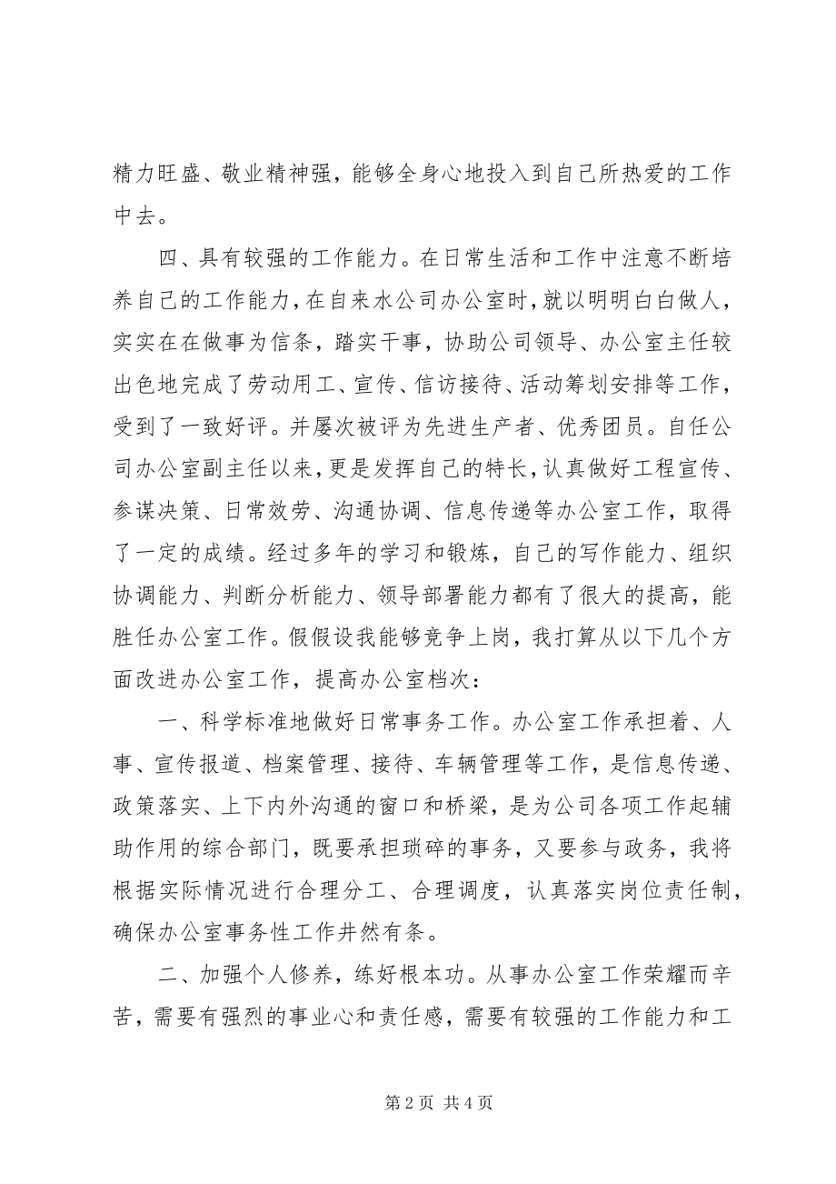 2023年某公司办公主任竞聘报告.docx_第2页