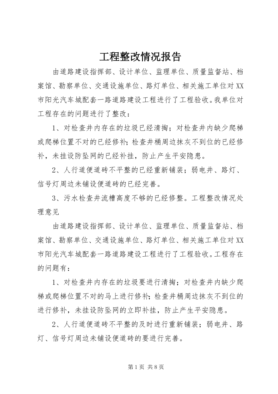 2023年工程整改情况报告.docx_第1页