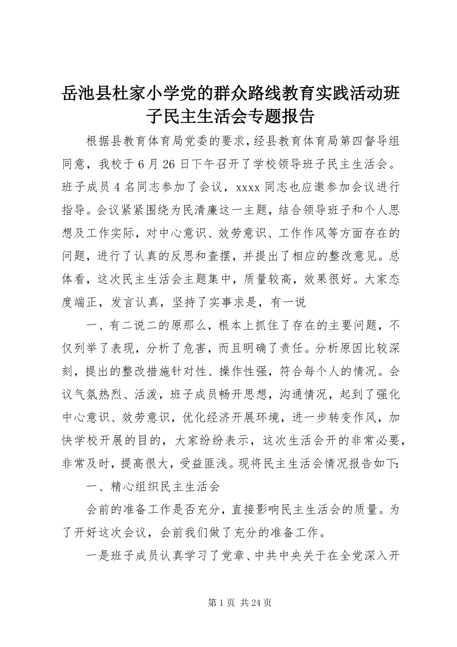 2023年岳池县杜家小学党的群众路线教育实践活动班子民主生活会专题报告.docx_第1页