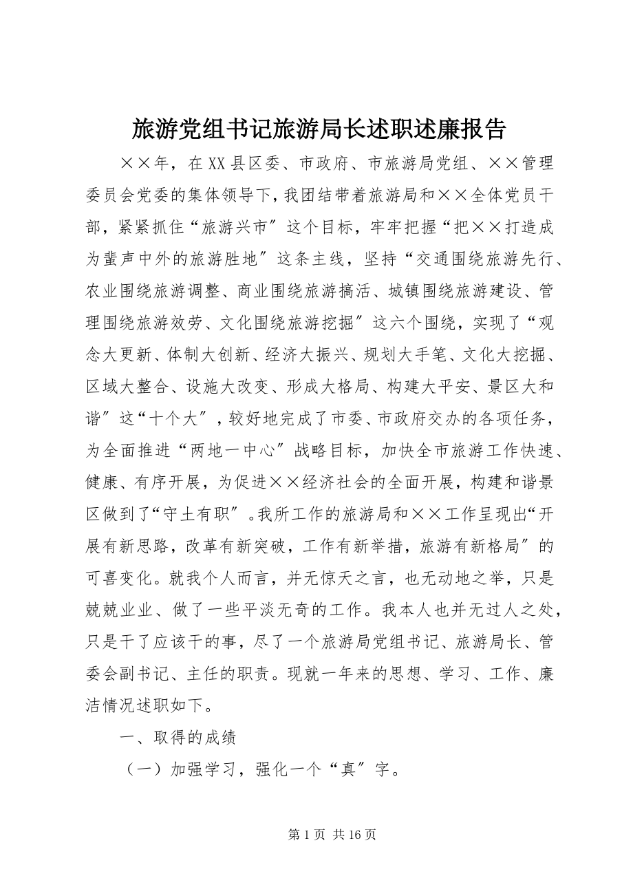 2023年旅游党组书记旅游局长述职述廉报告.docx_第1页