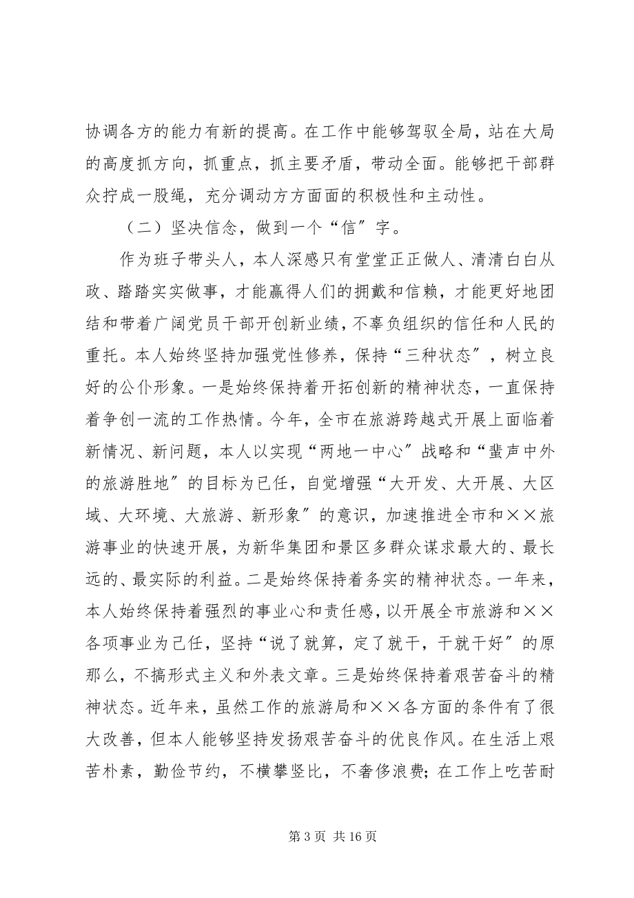 2023年旅游党组书记旅游局长述职述廉报告.docx_第3页