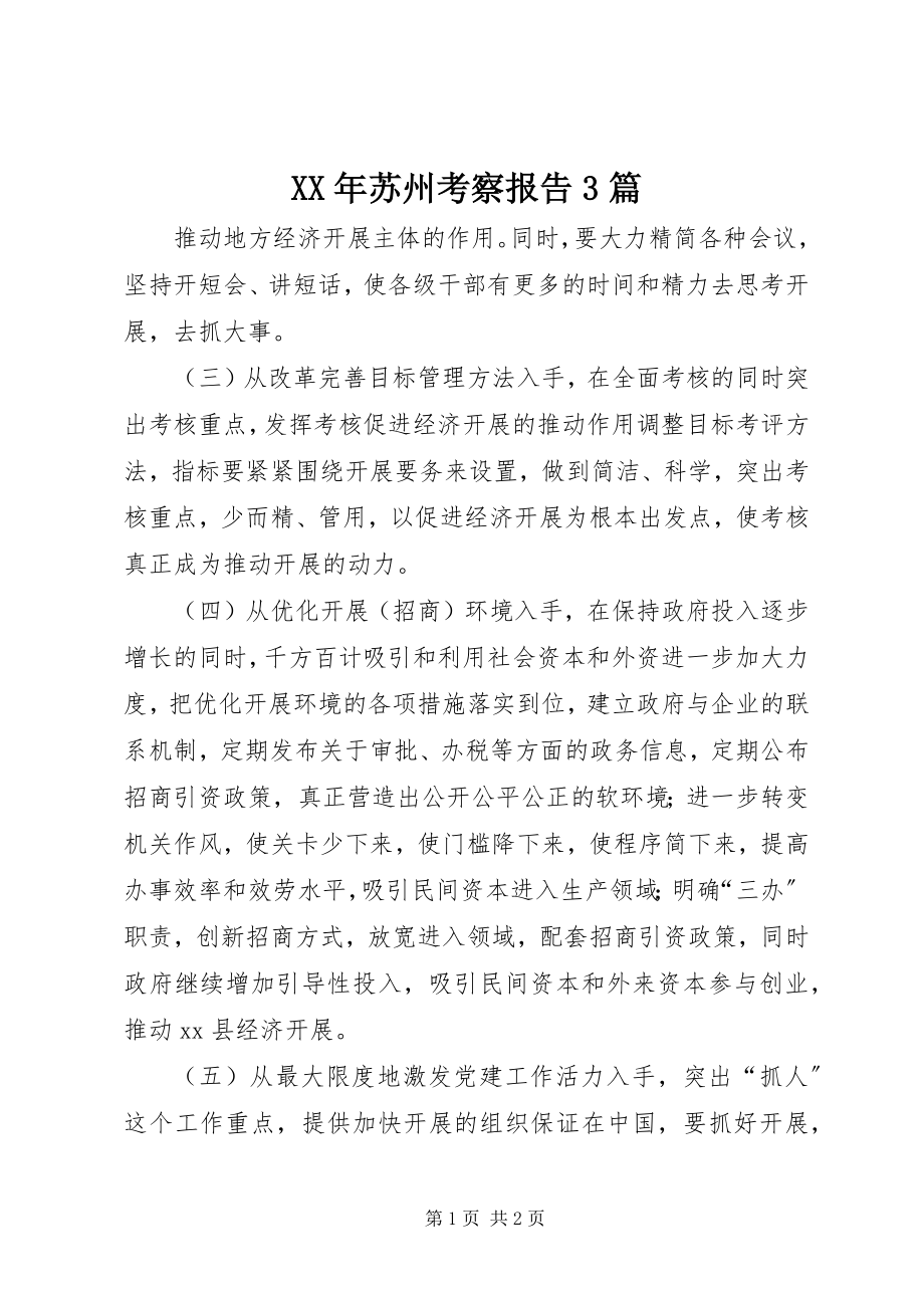 2023年苏州考察报告3篇.docx_第1页