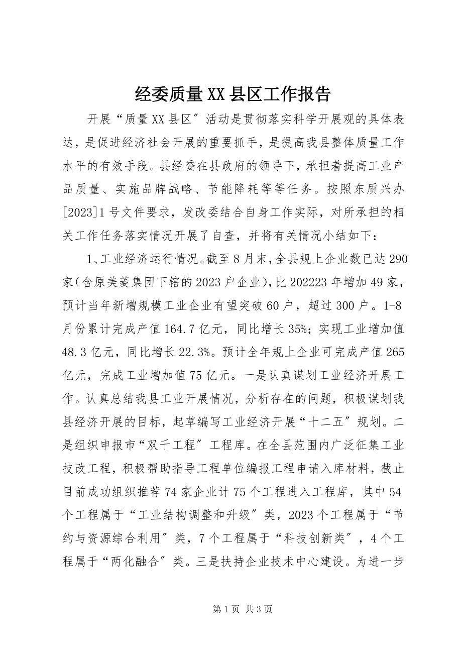 2023年经委质量XX县区工作报告.docx_第1页