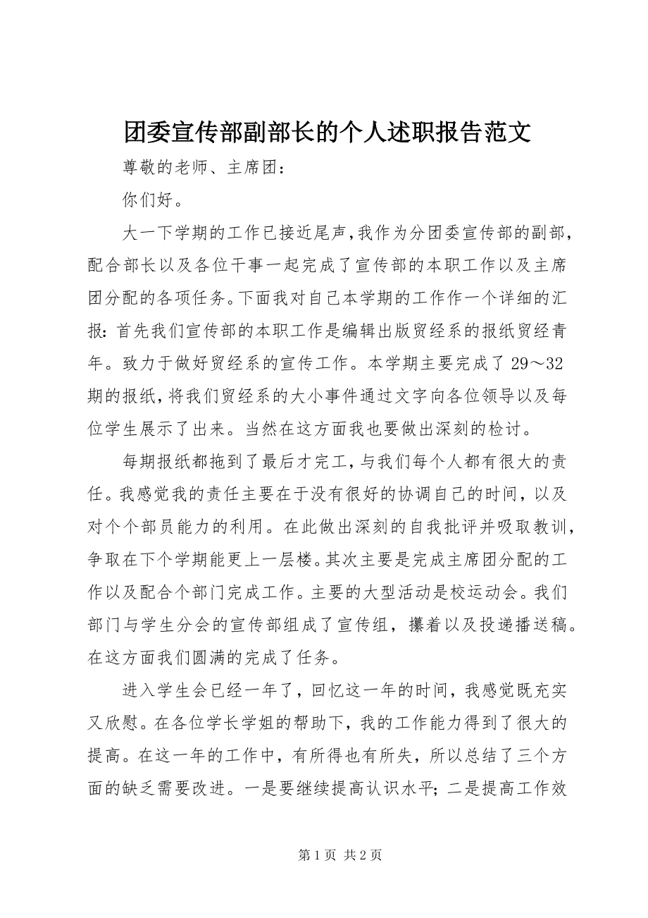 2023年团委宣传部副部长的个人述职报告2.docx_第1页