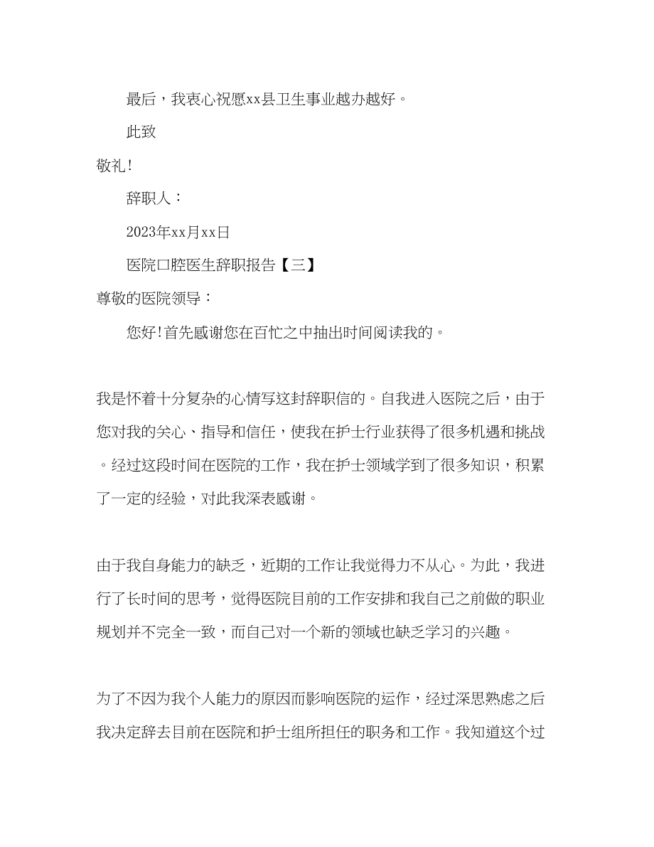 2023年医院口腔医生辞职报告.docx_第3页