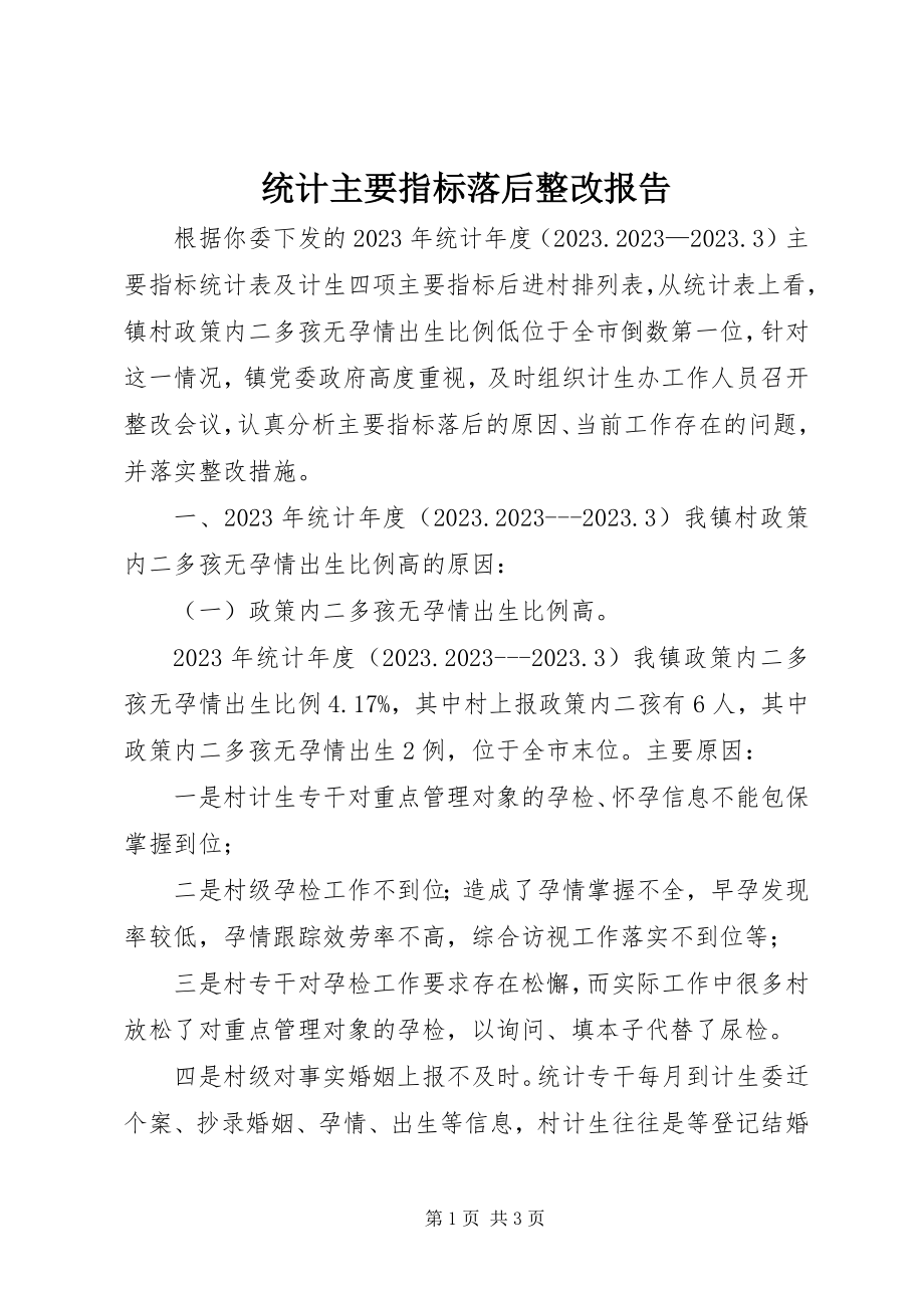 2023年统计主要指标落后整改报告.docx_第1页