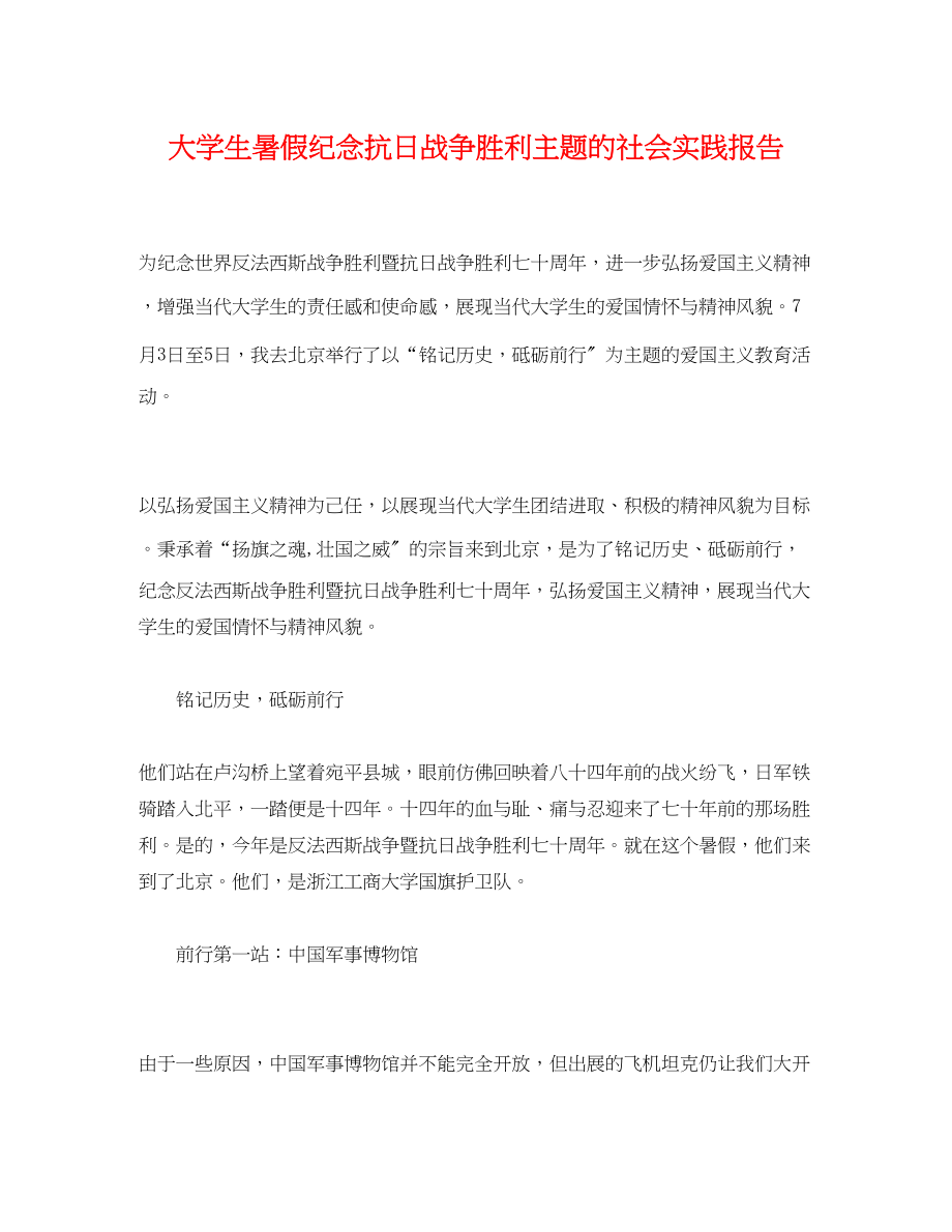 2023年大学生暑假纪念抗日战争胜利主题的社会实践报告.docx_第1页