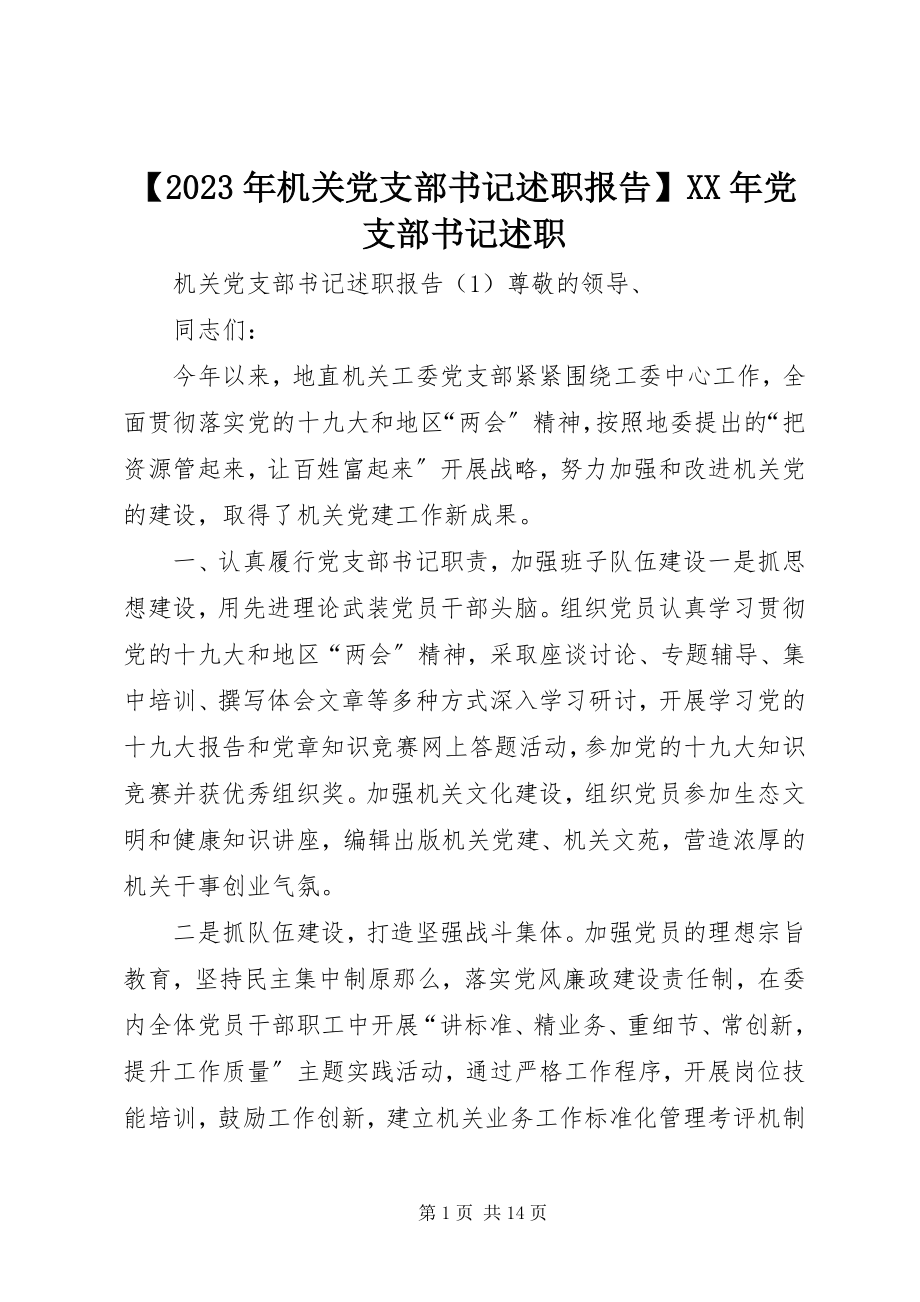 2023年机关党支部书记述职报告党支部书记述职新编.docx_第1页