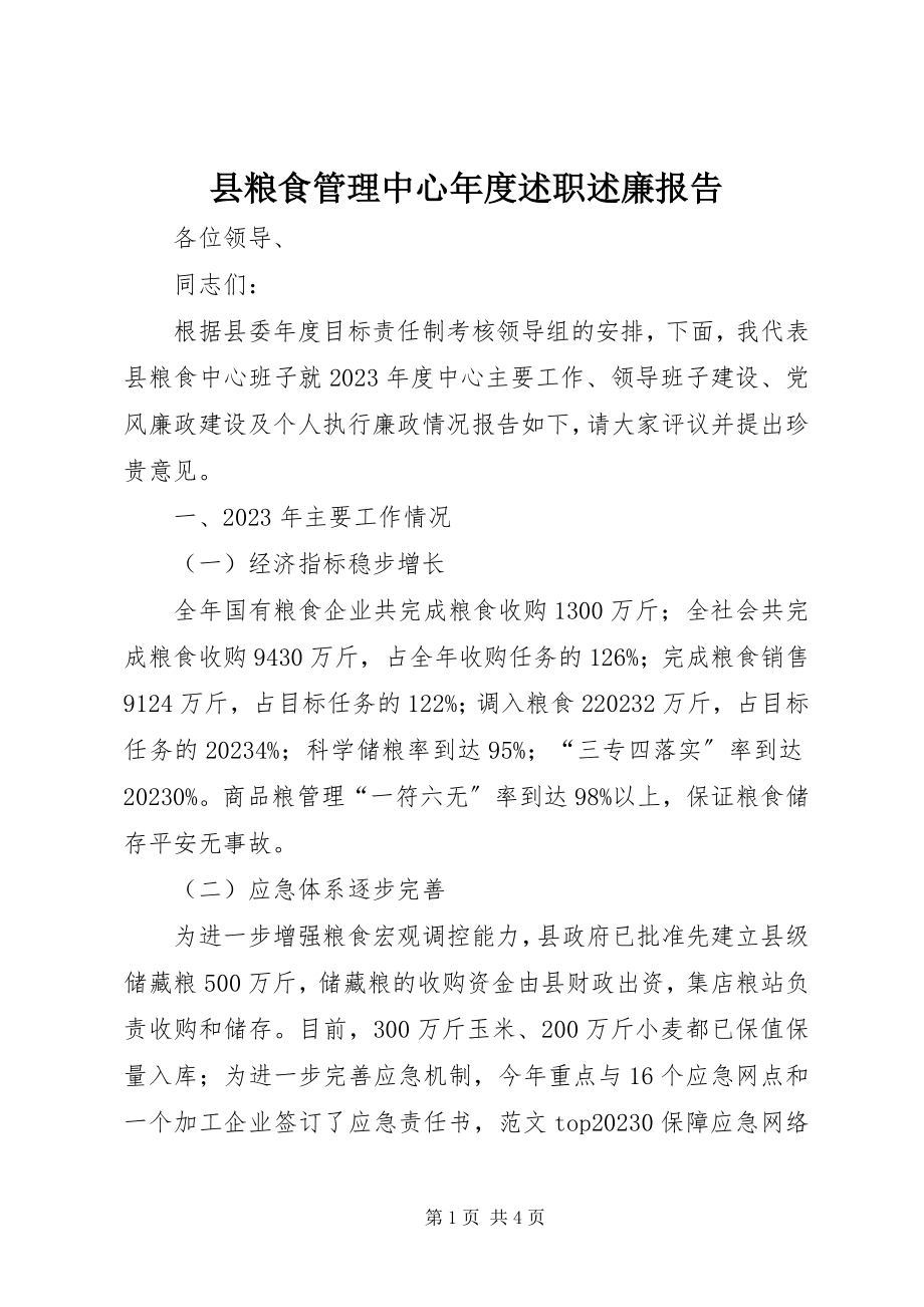 2023年县粮食管理中心年度述职述廉报告.docx_第1页