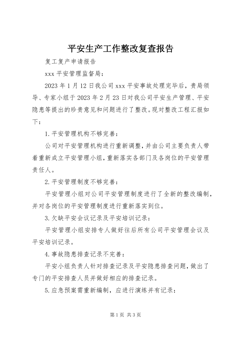 2023年安全生产工作整改复查报告新编.docx_第1页