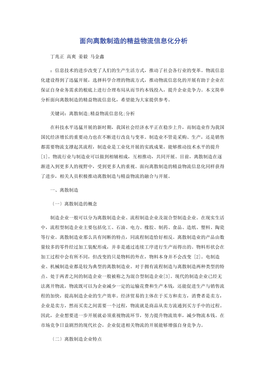 2023年面向离散制造的精益物流信息化分析.docx_第1页