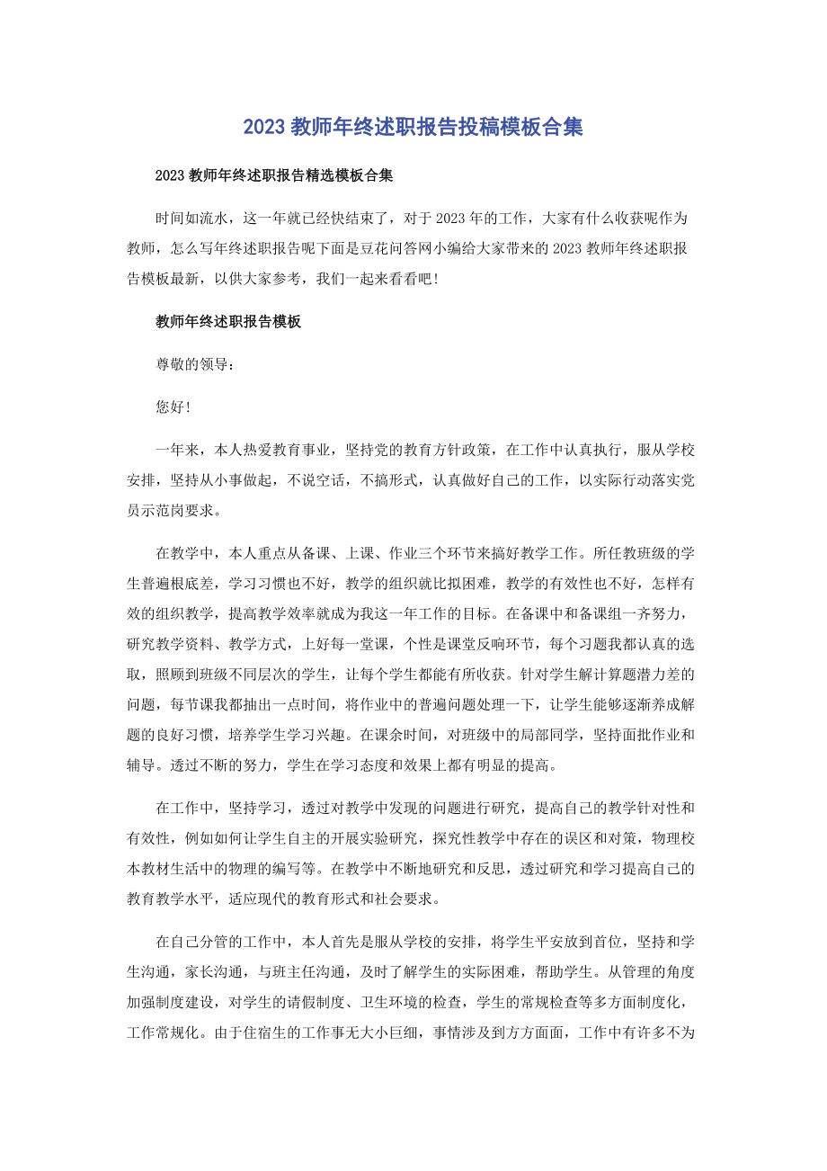 2023年教师终述职报告投稿模板合集.docx_第1页