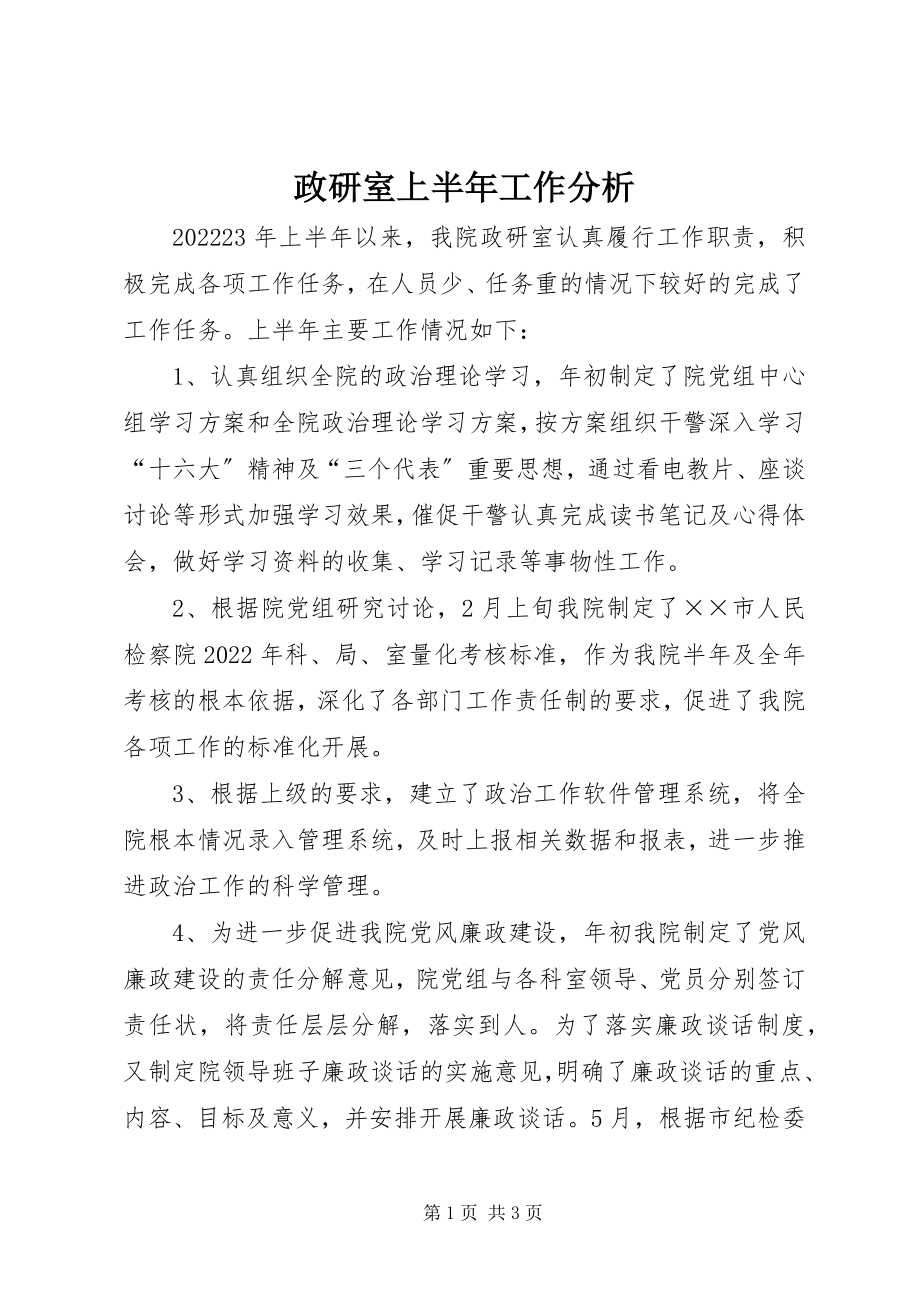 2023年政研室上半年工作分析.docx_第1页