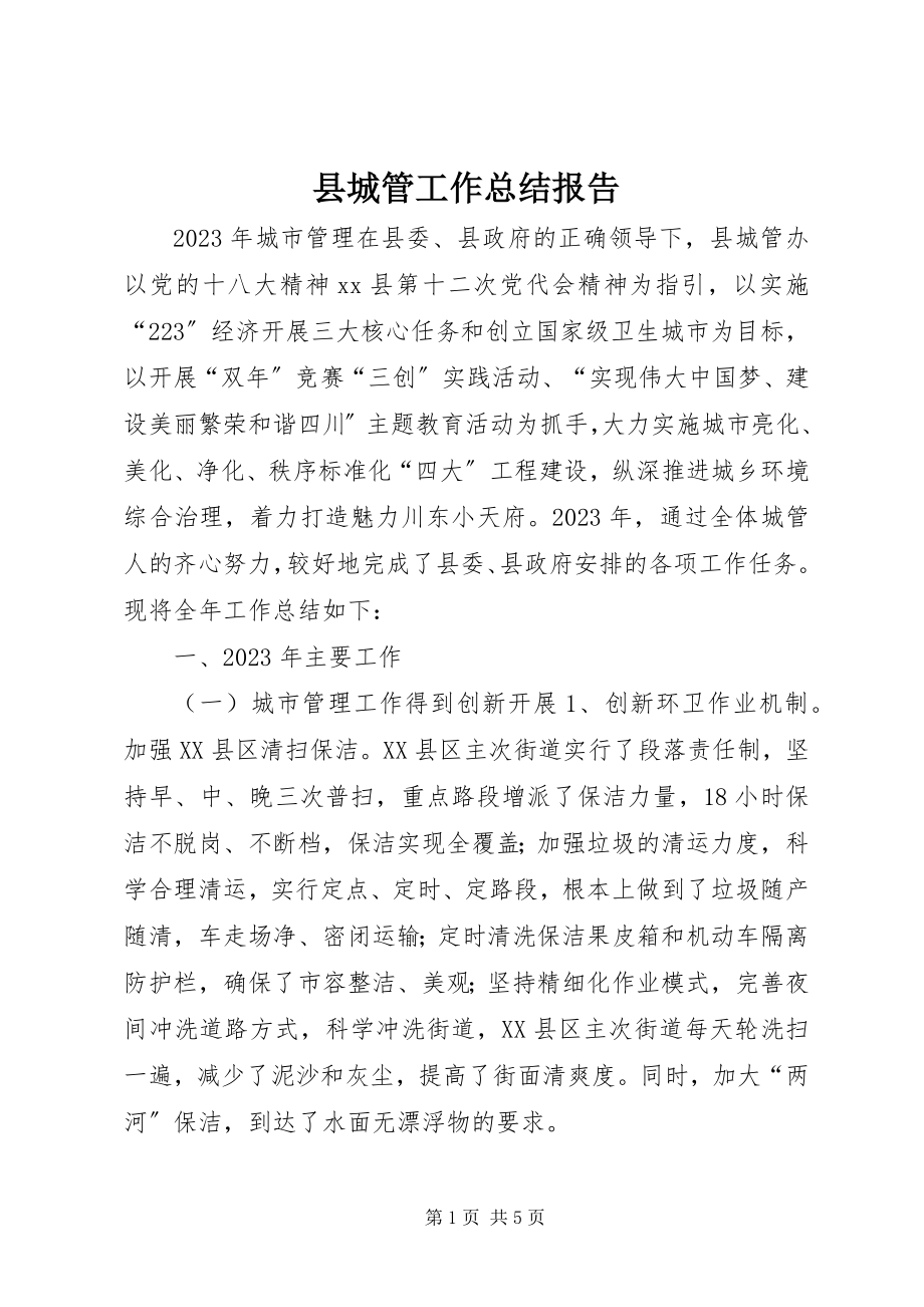 2023年县城管工作总结报告.docx_第1页