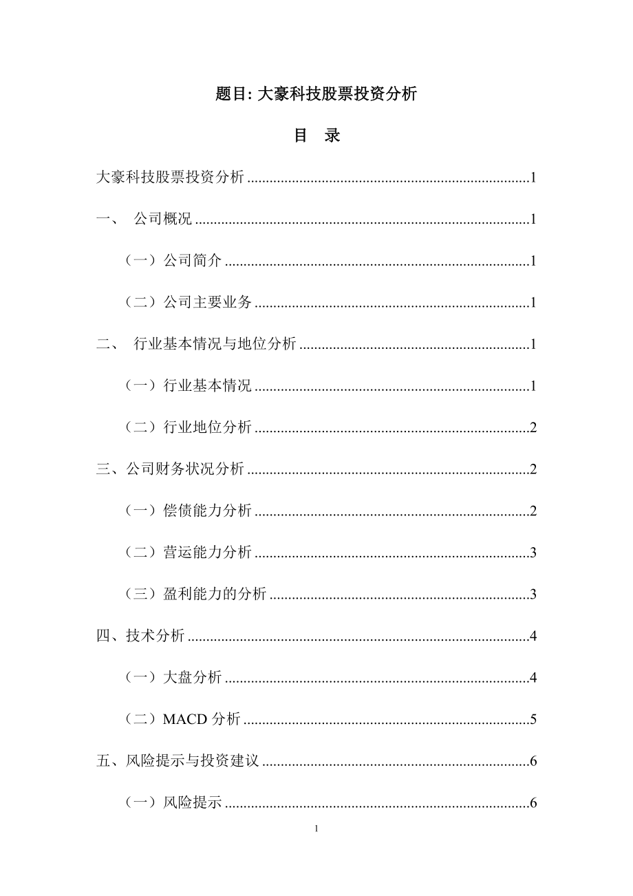 大豪科技股票投资分析金融学专业.docx_第1页