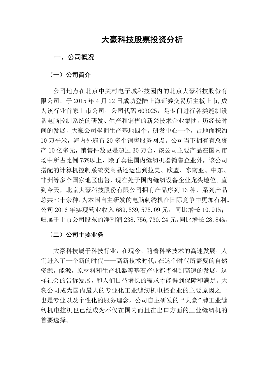 大豪科技股票投资分析金融学专业.docx_第3页