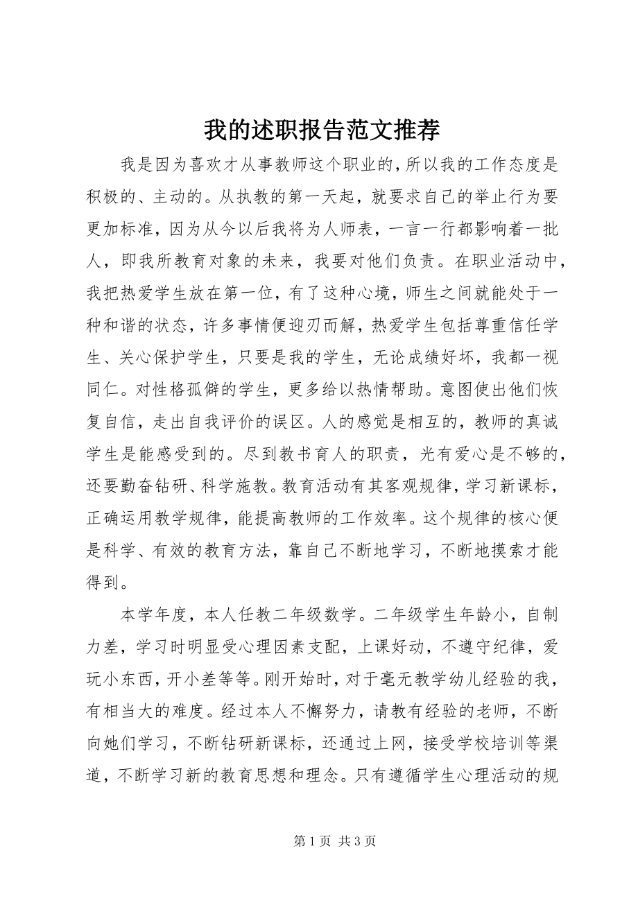 2023年我的述职报告推荐.docx_第1页