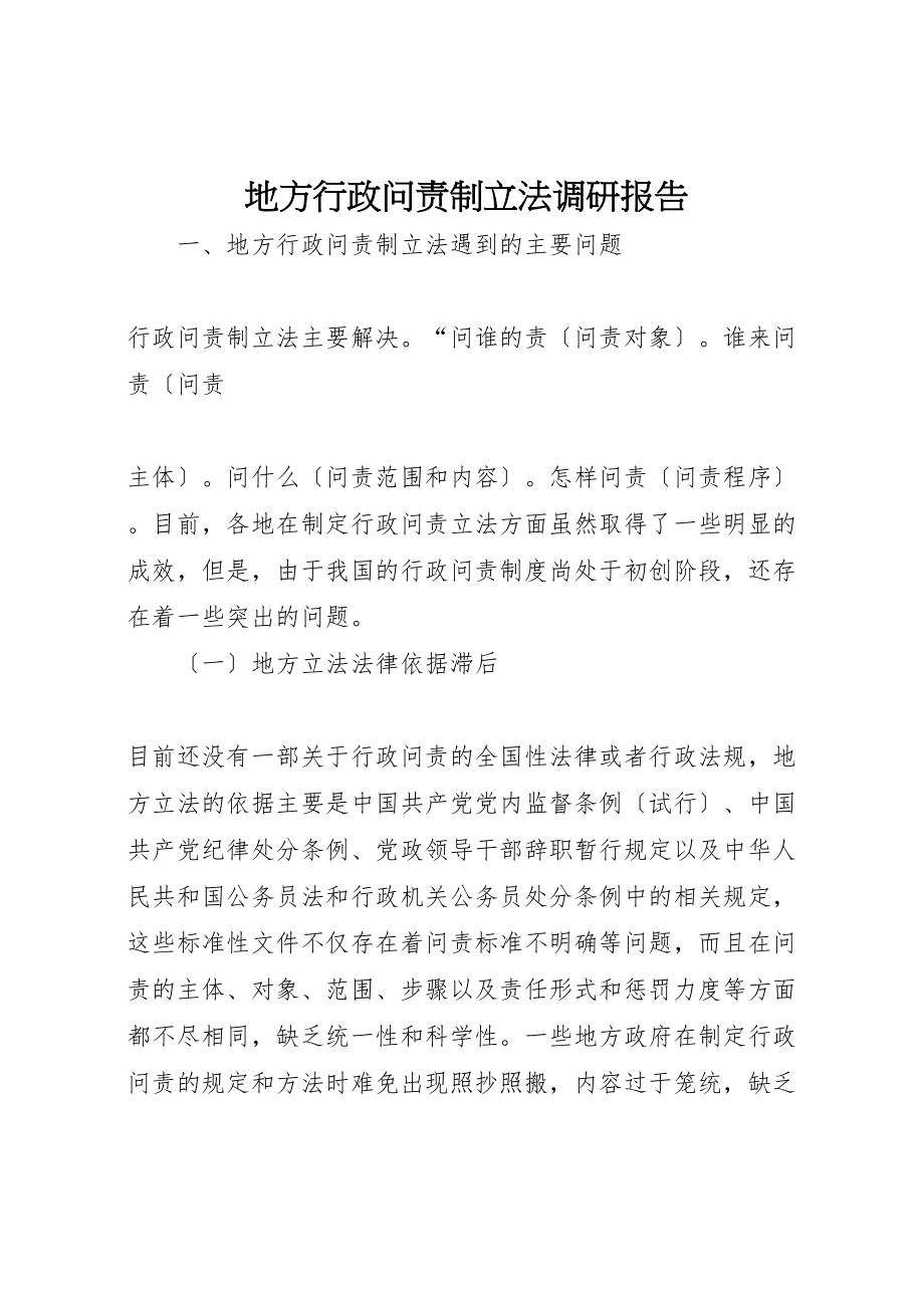 2023年地方行政问责制立法调研报告.doc_第1页