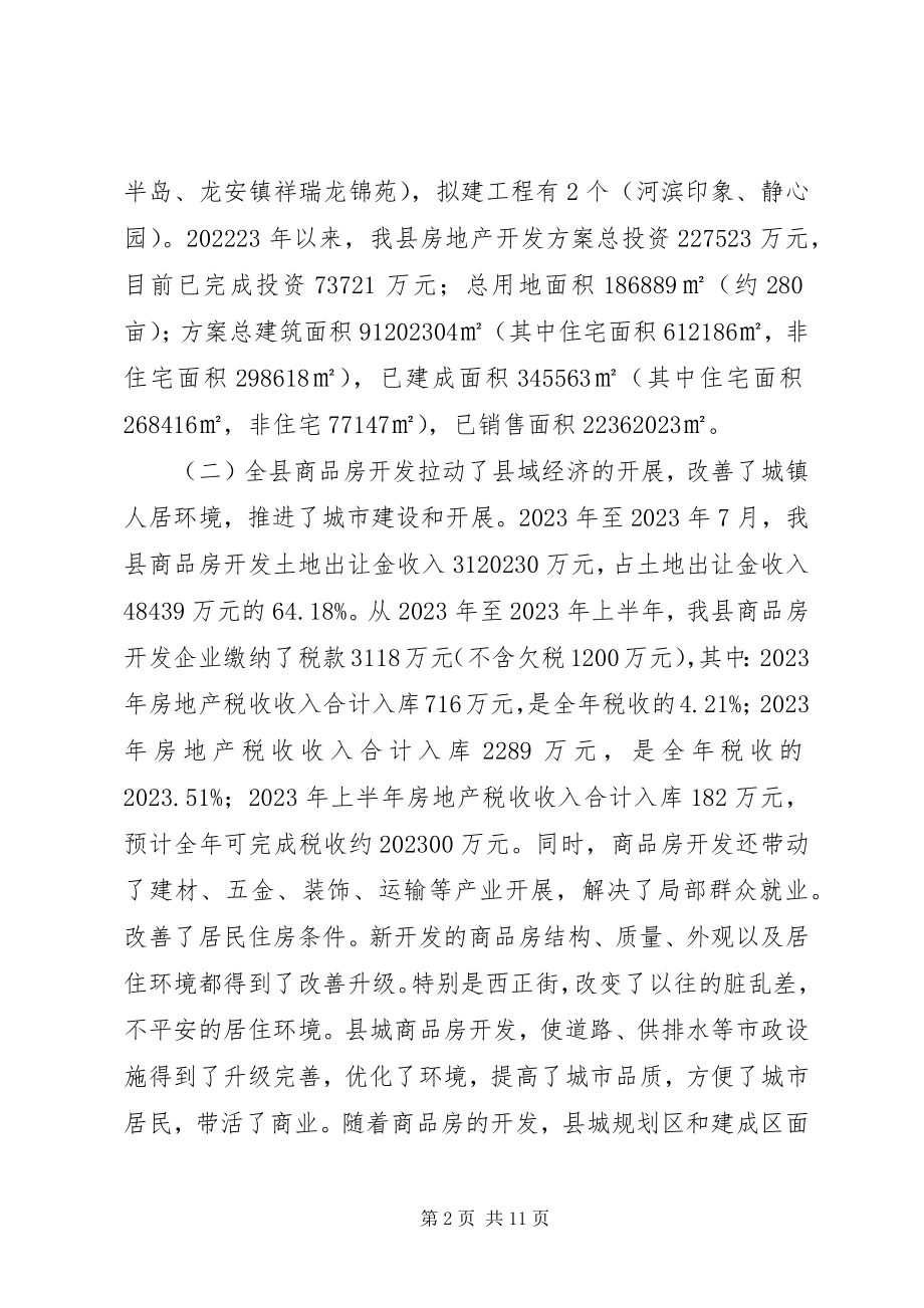 2023年城镇商品房开发情况的调研报告.docx_第2页