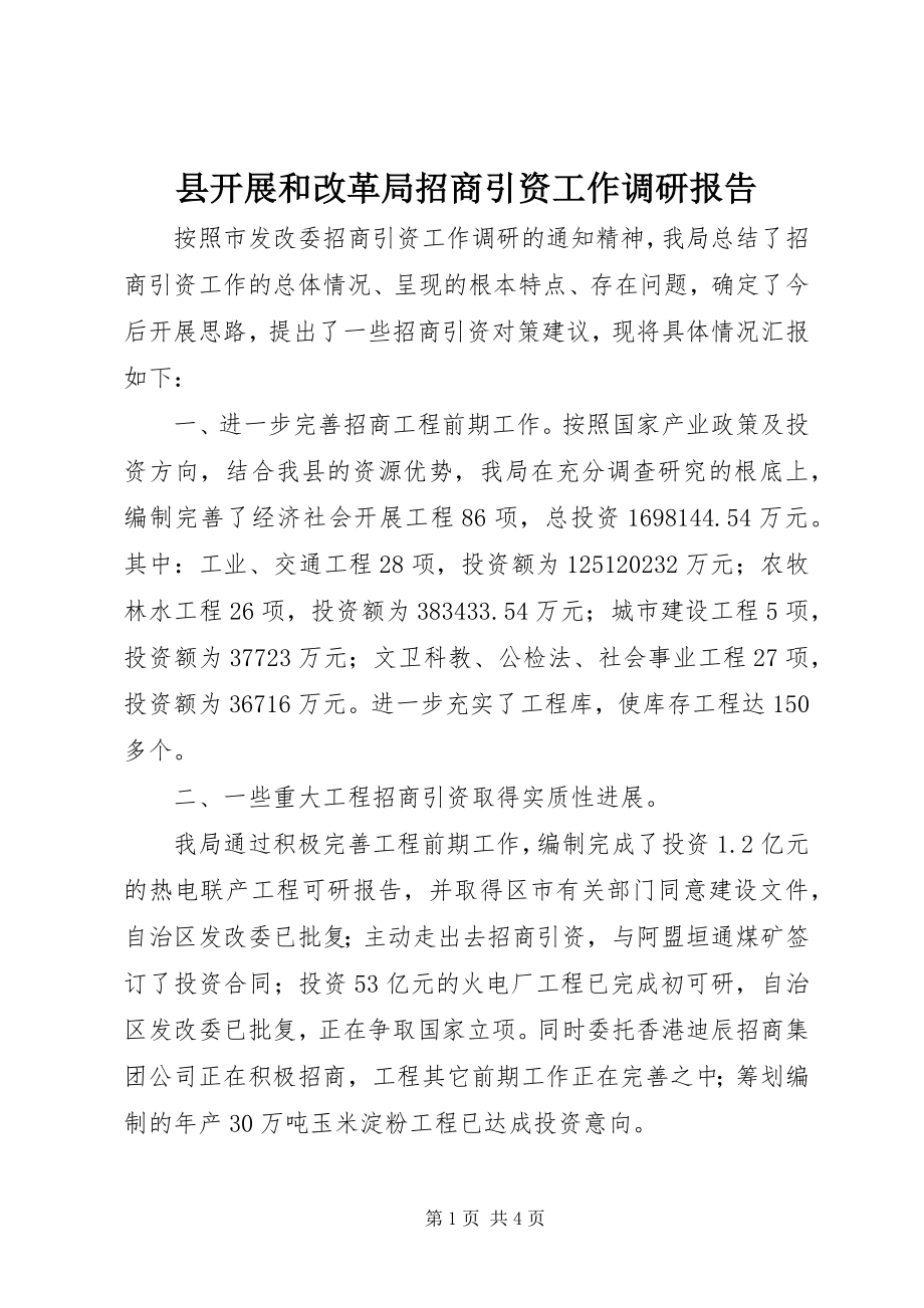 2023年县发展和改革局招商引资工作调研报告.docx_第1页